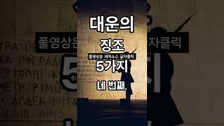 인생이 풀리는 대운이 찾아오는 징조 5가지/부자되는  #풍수 #풍수인테리어