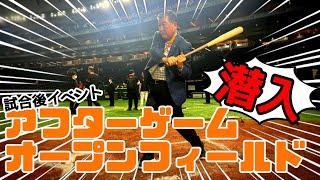 #99【潜入！アフターゲームオープンフィールド】徳さん東京ドーム取材!! 番外編