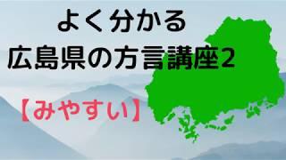 【ゆっくり解説】広島の方言講座第2弾『みやすい』