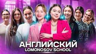 ПРОБНИК по АНГЛИЙСКОМУ ЯЗЫКУ в LOMONOSOV SCHOOL