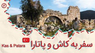 ولاگ سفر تنهایی به ترکیه، قسمت دوم، کاش و پاتارا Kas & Patara Travel Vlog  Solo Travel to Turkey