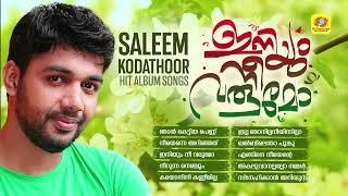 ഇനിയും നീ വരുമോ | Iniyum Nee Varumo | Saleem Kodathoor Superhit Album Songs | Audio Jukebox