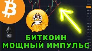 Биткоин и альткоины готовят мощный импульс! КОГДА РАЗВОРОТ? 