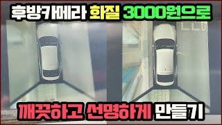 bmw 후방카메라 3천원으로 깨끗하고 선명하게 만들기!!