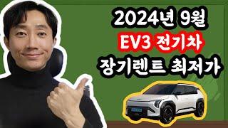 EV3 장기렌트카 2024년 9월 최저가 견적서 안내