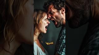 ضرب زوجته ! كما تدين تدان!!
