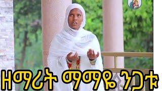 "በድንግልና ያጌጠች"ግሩም የእመቤታችን አዲስ መዝሙር በዘማሪት ማማዬ ንጋቱ /zemarit mamaye Nigatu/ አዲስ ዘማሪት ናት እናበርታት.