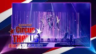 美國高空大馬戲團 The Daredevil Circus of Thrills