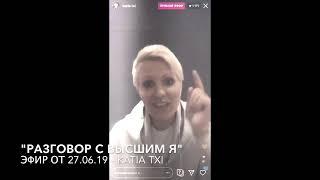 Разговор с Высшим Я - Эфир 27/06/2019 - Katia Txi