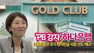 'PB 강자' 하나은행, '연금닥터'로 퇴직연금 시장에서 우뚝..."수익성·안정성 모두 잡는다"