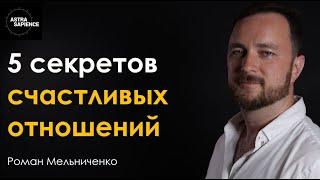 СЧАСТЛИВЫЕ ОТНОШЕНИЯ -    5 принципов от семейного психолога.  Роман Мельниченко