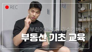 부린이를 위한 집스커버리 부동산 기초교육 / 부동산투자공부하는방법