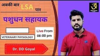 LIVE MCQ BATCH CLASS - 01  Physiology with Dr. DD Goyal @NEWUDAANCLASSES