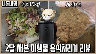 미생물의 놀라운 음쓰 먹방쇼! 린클 미생물 음식처리기 2달 사용리뷰ㅣ니돈내맘