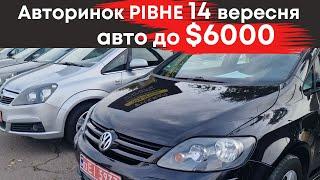 Бюджетні авто до $6000 на Рівненському авторинку 14 вересня #авторинокрівне