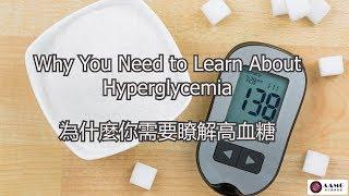 為什麼你需要瞭解高血糖 Why You Need to Learn About Hyperglycemia