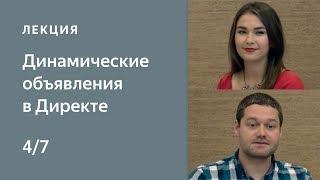 4. Динамические объявления в Директе: автоматизация создания РК. Настройка условий нацеливания