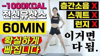 -1000kcal Sweaty Cardio Dance Workout - Aerobic Style | No Squat, Lunge, Jumping