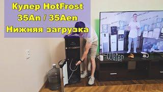 Обзор кулера для воды HotFrost 35AN (компрессорный) / 35AEN (электронный). Кулер с нижней загрузкой