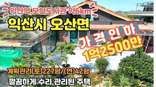 [가격인하재업로드]모현동,원광대 차량10분내 도로여건 좋은 오산면 남전리 수리된 농가주택[1억2500만]