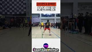단언컨대 완벽한 모션 드롭! #배드민턴 #badmintonlovers #bulutangkis #バドミントン  #순삭민턴  #badmintonrally  #배드민턴