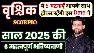 वृश्चिक राशि 2025 की 6 महत्वपूर्ण भविष्यवाणी | Vrishchik Rashi 2025 | SCORPIO | by Sachin kukreti