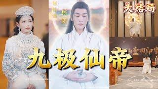 【全集完结】《九极仙帝》举行完封神大殿，他用全身修为试图逆转阴阳，重回过去，因为他有愧于自己人间的妻子，这一次他要保他们荣华富贵#都市#男频#玄幻#短剧#热血#高清#熊熊追剧