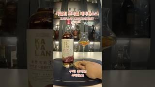[위스키 리뷰] 카발란틀리플셰리캐스크! 솔리스트의 강렬한 맛과 향보단 부드럽고 밸런스가 좋은 맛!  #카발란  #카발란위스키 #위스키리뷰 #카발란위스키리뷰 #카발란솔리스트