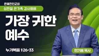 [은혜한인교회] 성탄 온가족 감사예배 / 12월 25일 오전 11:00