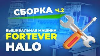 №185 Вышивальная машина Fortever HALO 100 240х320 мм (сборка часть 2)