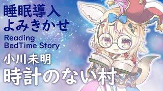 深夜朗読会《時計のない村》小川未明Whisper Bed Time Story【ホロライブ/尾丸ポルカ】