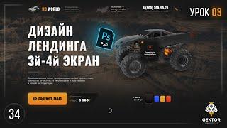 ️Дизайн лендинга в Photoshop. Создание лендинга в фотошоп. Урок 3. Рисуем третий и четвертый экран