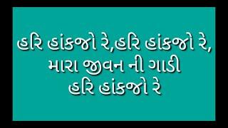 વસંતબેન - હરિ હાંકજો રે મારા જીવનની ગાડી  (કીર્તન લખેલું નીચે છે)