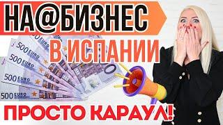 ОСТОРОЖНО! ОПАСНЫЙ БИЗНЕС В ИСПАНИИ! Как разводят испанцы своих и приезжих