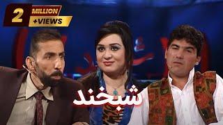 Shabkhand Eidi with Meena Wafa شبخند عیدی با دو چهره سرشناس مینه وفا و آغا بیادر
