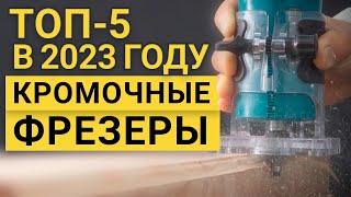 Рейтинг ТОП-5 лучших кромочных фрезеров | Лучшие фрезеры по цене качеству на 2023 год