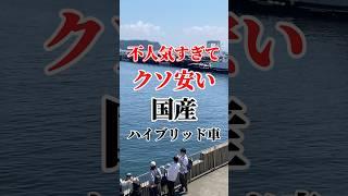 不人気過ぎてくそ安い国産ハイブリッド #車好き #車好き #ハイブリッド車 #ハイブリッドカー