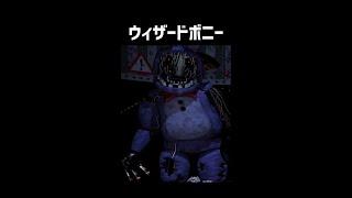 ウィザードボニーをざっくり解説【Five Nights at Freddy's 2】【ホラゲ】 #Shorts