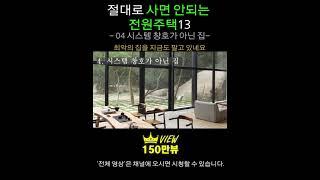 절대로 사면 안되는 전원주택13 [04 일반 창호로 시공한 집] 전원생활, 시골집매매, 전원주택매매, 집짓기, 단독주택, 양평전원주택급매물, 전원주택매물,전원주택급매물