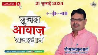 21 JULY 2024 | Sujas Awaz Rajasthan  | CM RAJASTHAN | Rajasthan Goverrnment | Rajasthan Vidhan Sabha