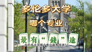 多伦多大学，哪个专业毕业后最有“钱”途大盘点！