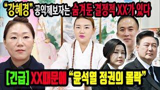 긴급 "강혜경" 공익제보자는 결정적 XX를 가지고 있다정권 탄핵의 발판이 될것이다전주 천화보살 #김건희특검 #국정농단 #여론조작 #일본주술 #윤석열탄핵 #명태균