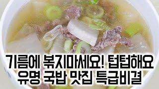소고기무국  맛있게 끓이는 방법기름에 볶지 마세요!텁텁해져요! 평생 써먹는 유명 국밥 맛집 소고기무국 레시피