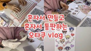 ꒰vlog꒱ 오타쿠의 굿즈 통판하기 브이로그 / 오타쿠 브이로그/ 데못죽 굿즈 만들기/ 일상 브이로그/ 포장 브이로그