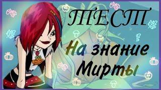 ТЕСТ НА ЗНАНИЕ МИРТЫ ||Jaka Vila /Winx Club 