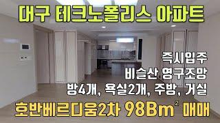 [대구아파트] 대구 달성군 유가읍에 있는 대구테크노폴리스 호반베르디움2차 아파트 매매 물건 소개입니다