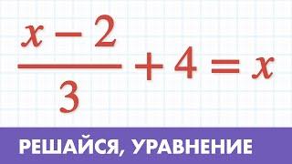 Как решать Уравнения с дробями ( Математика 5 класс )