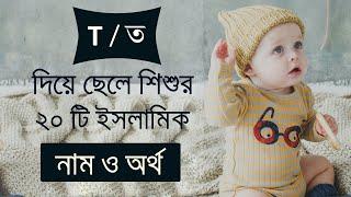 ত বা t দিয়ে ছেলেদের ইসলামিক নামের তালিকা অর্থসহ । মুসলিম ছেলেদের ইসলামিক নাম ও তার বাংলা অর্থ