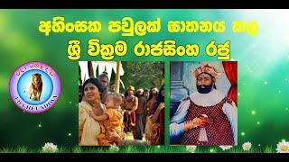 sri lanka last king sri wikrama rajasinha  / ශ්‍රී වික්‍රම රාජසිංහ රජු