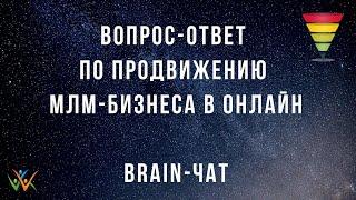 Сессия ответы на вопросы участников BRAIN-чата. Сетевой маркетинг в онлайн.